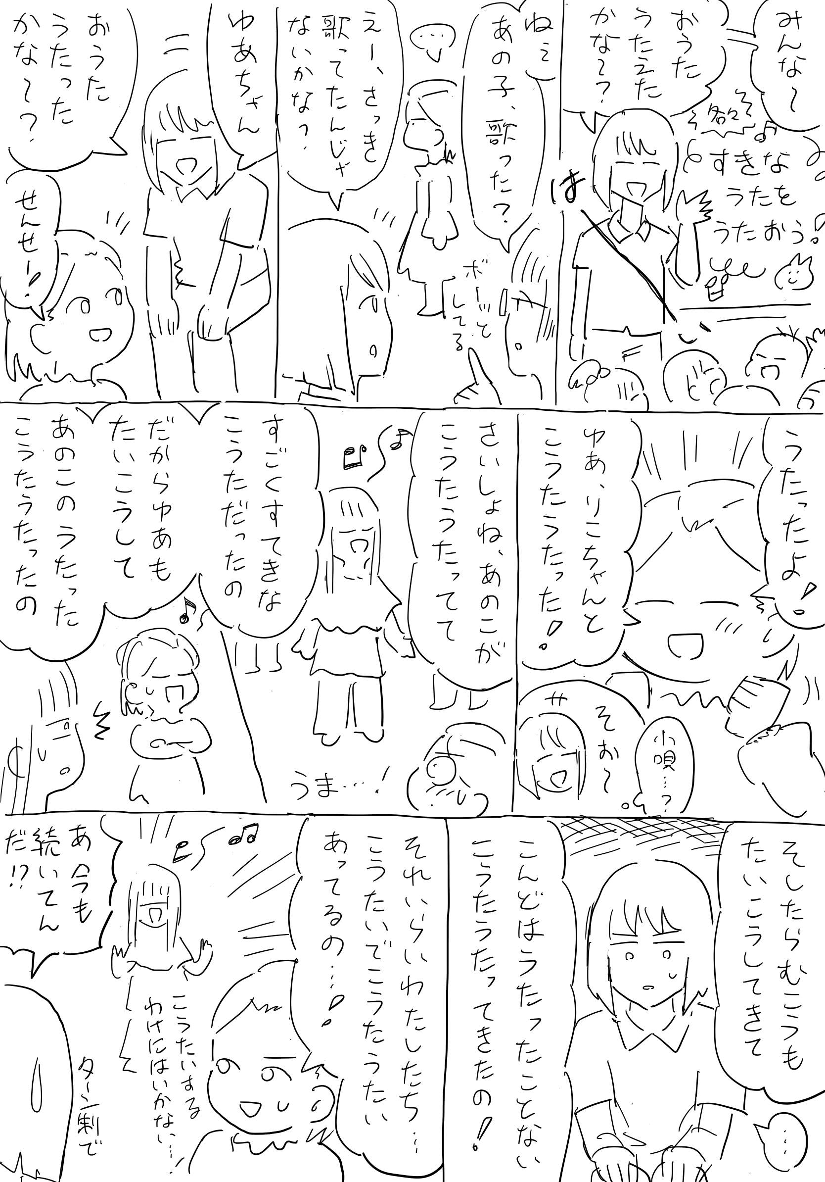 幼稚園にて、各々すきなうたをうたおう！という時間。
                【先生A】。みんなー、おうたうたえたかなー？
                【園児たち】。はーい！！
                【先生B】。ねぇ、あの子、歌った？
                【先生A】。えー、さっき歌ってたんじゃないかな？
                先生A、園児の近くへ行く。
                【先生A】。ゆあちゃん、おうたうたったかなー？
                【ゆあ】。せんせー！うたったよ！ゆあ、りこちゃんとこうたうたった！
                【先生A】。そおー。（小唄？）
                【ゆあ】。さいしょね、あのこがこうたうたってて、すごくすてきなこうただったの。だからゆあもたいこうして、あのこのうたったこうたうたったの。そしたらむこうもたいこうしてきて、こんどはうたったことないこうたうたってきたの！それいらいわたしたち、こうたいでこうたうたいあってるの…！こうたいするわけにはいかない…！
                【先生A】。あ、今も続いてんだ…！？ターン制で…。