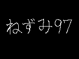 ねずみ#97