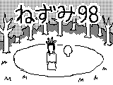 ねずみ#98