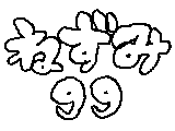 ねずみ#99